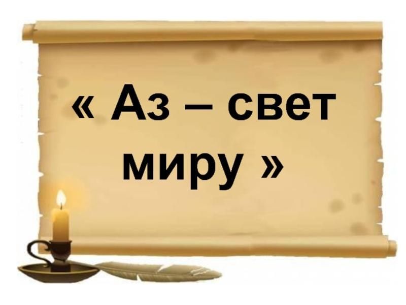 Свет миру песня. Аз - свет миру. Аз есмь свет миру. АЗМ есмь свет миру. Свет миру.