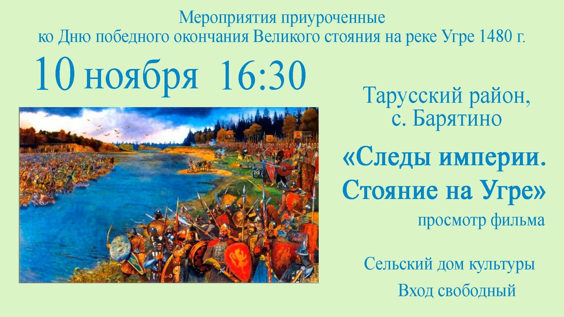 Укажите дату стояние на угре. 1480 Г стояние на реке Угре. 11 Ноября 1480 стояние на Угре. Стояние на Угре войны. 11 Ноября великое стояние на Угре.