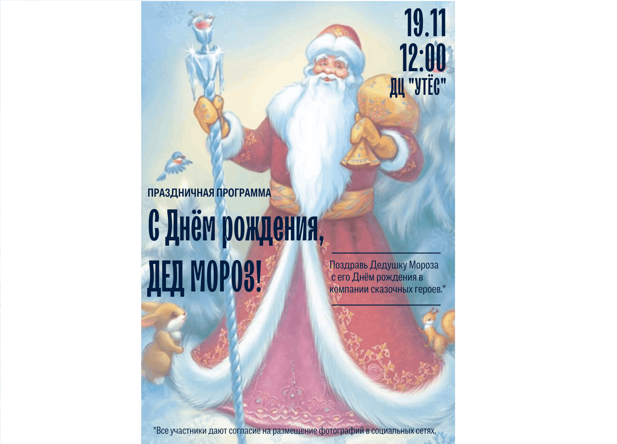 С днем рождения дед мороз
