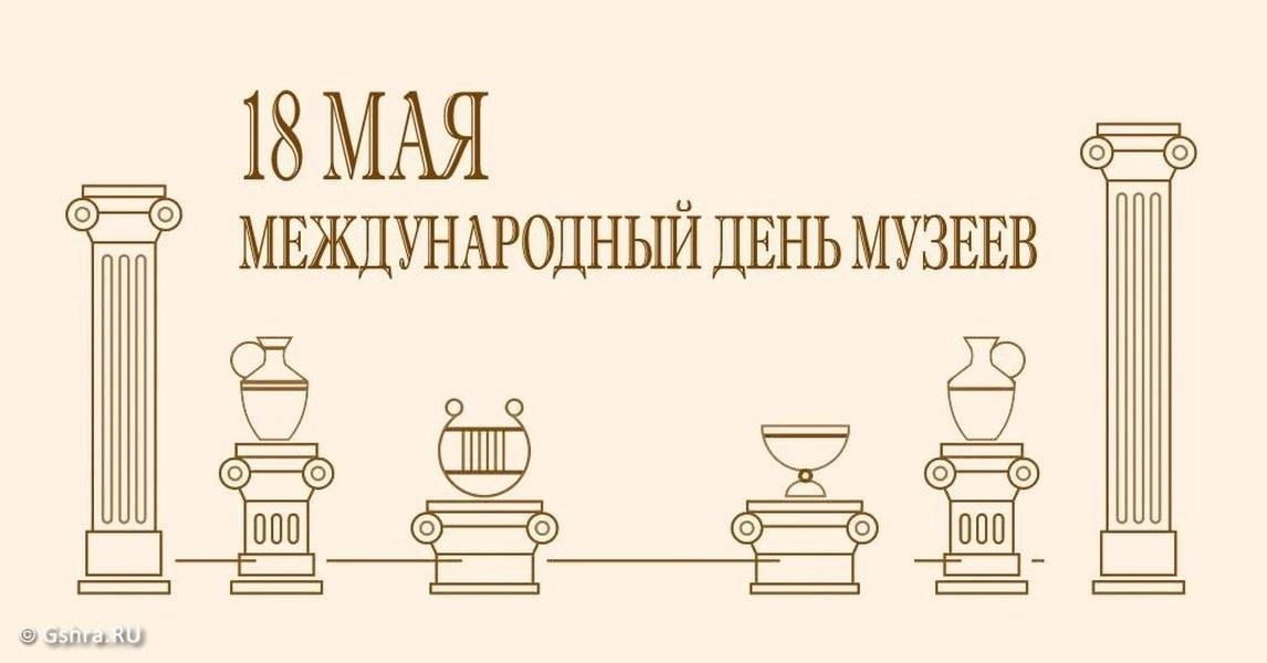 Международный день музеев 18 мая картинки