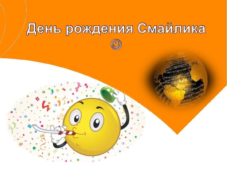 День смайлика