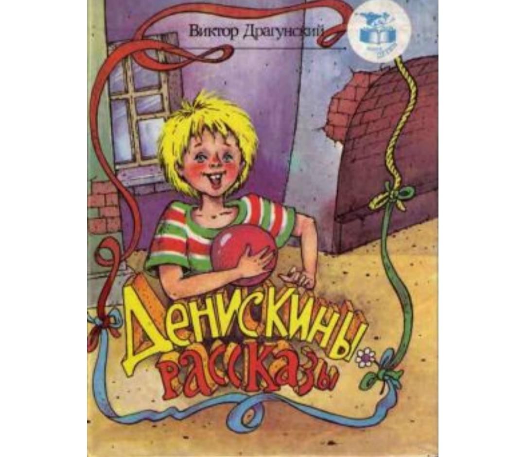 Рассказы виктора драгунского. Денис кораблёв Драгунский. Книжная Виктор Виктор Юзефович Драгунский -. Драгунский Денискины рассказы книга. Виктор Юзефович Драгунский книги обложки.