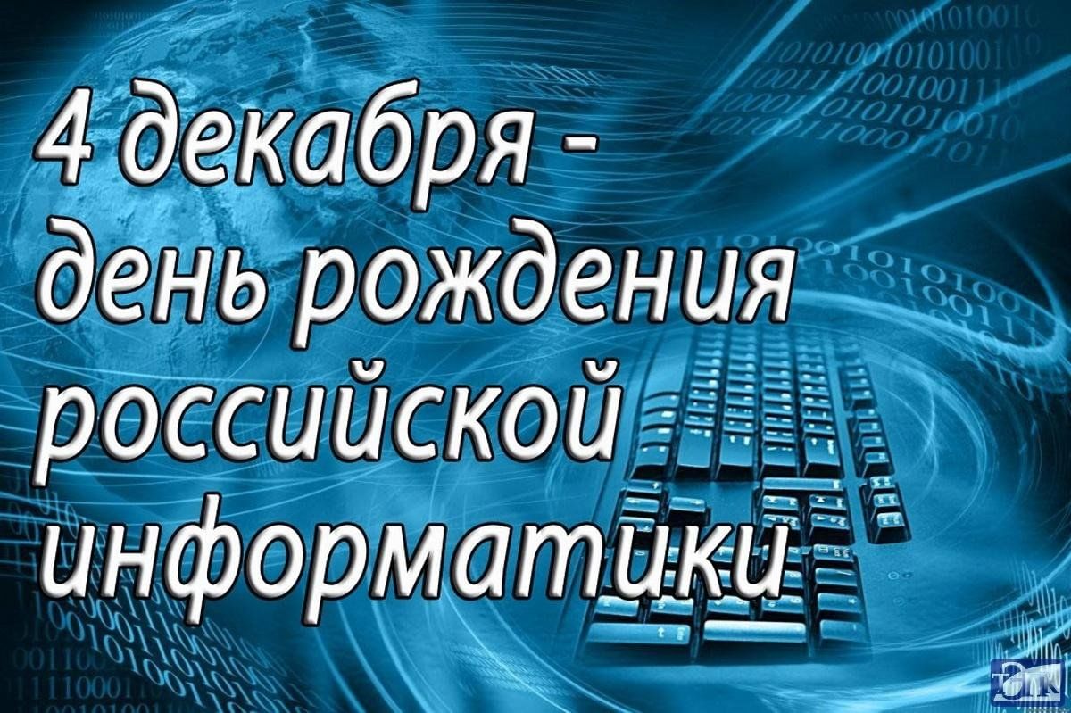 День информатика 2024. День Российской информатики. 4 Декабря день информатики. День рождения информатики. День рождения Российской информатики.