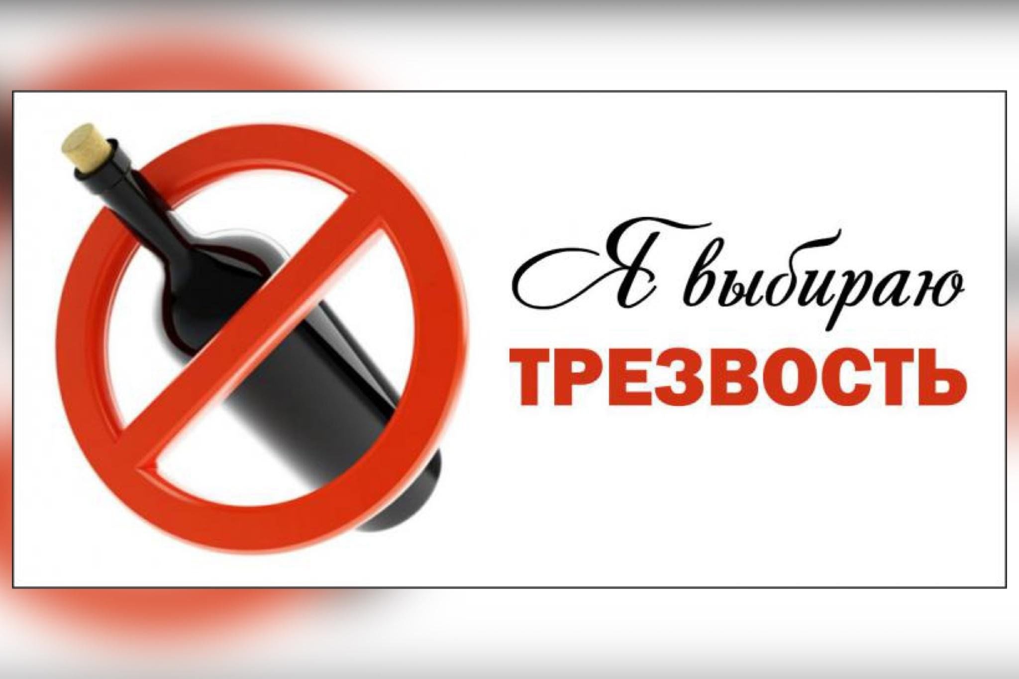 Всемирный день трезвости