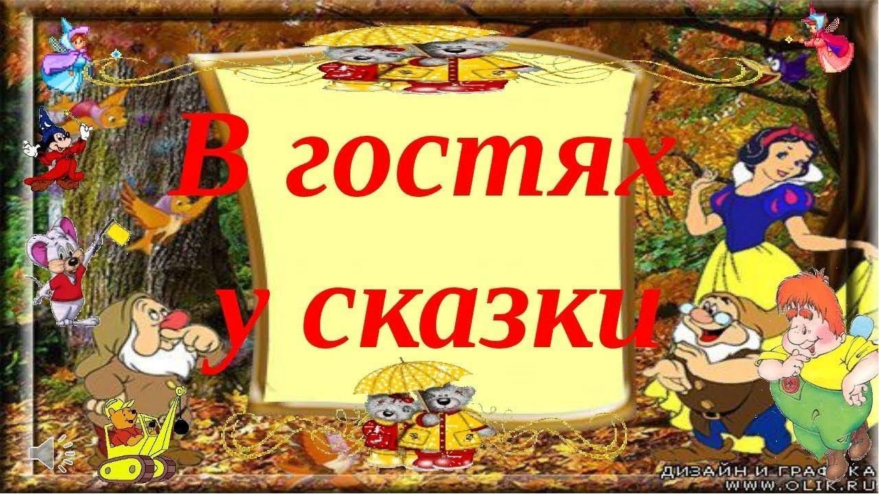 Сказки картинки слова. В гостях у сказки. В гостях у сказки надпись. В гостях у сказки иллюстрации. Вгосяхусказки.