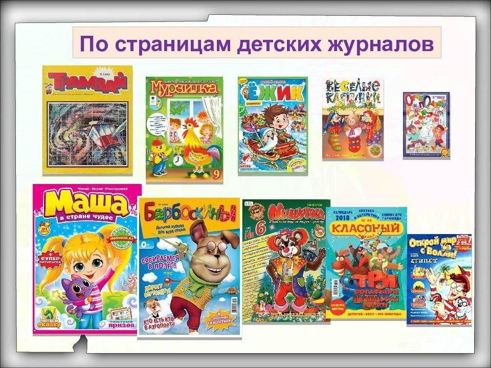 Детский журнал список. По страницам детских журналов. Детские журналы для детей. Странички из детских журналов. Презентация по страницам детских журналов.