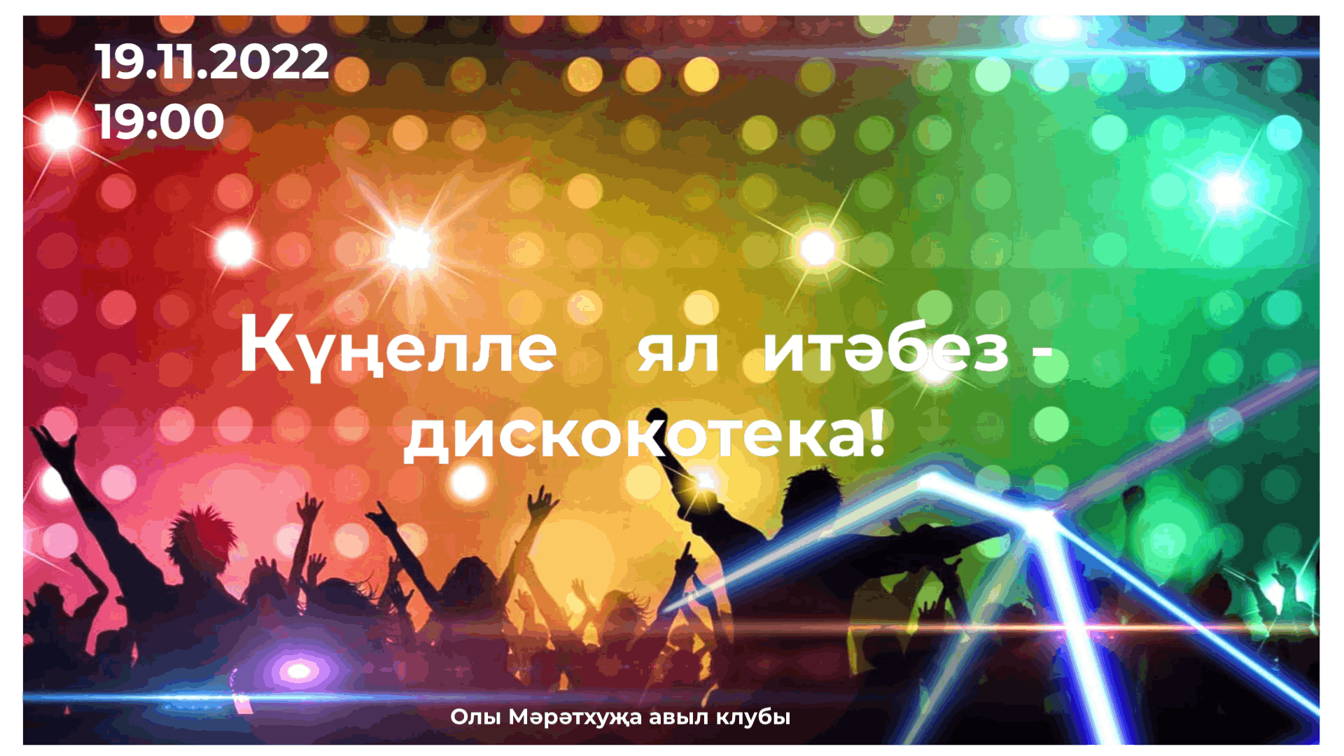 Дискотека 2022. Школьная дискотека 2022. Дискотека 2022 русские. Фон 14 февраля дискотека. Дискотека новинка песни