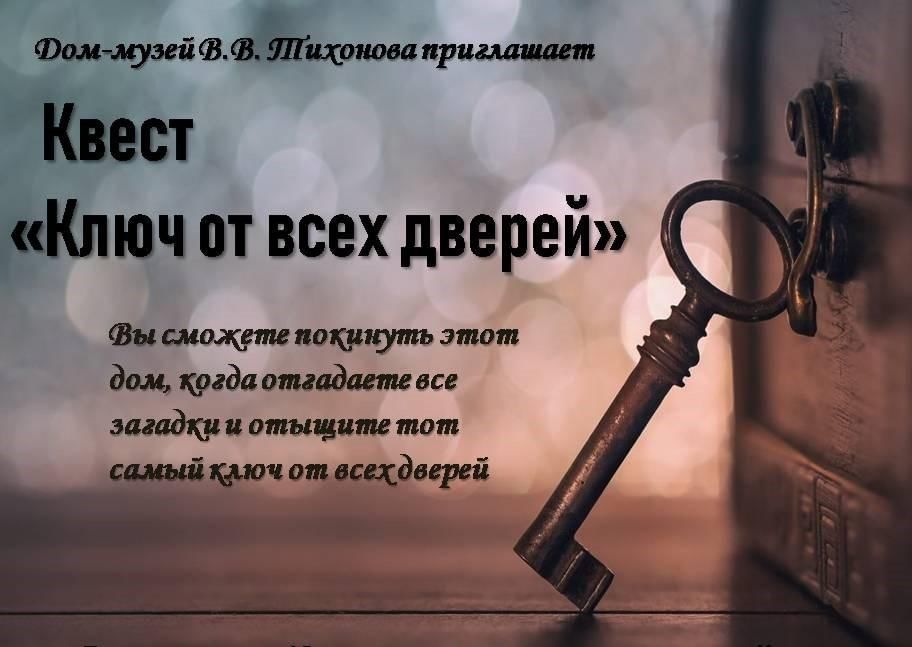 Ключ от всех дверей картинки