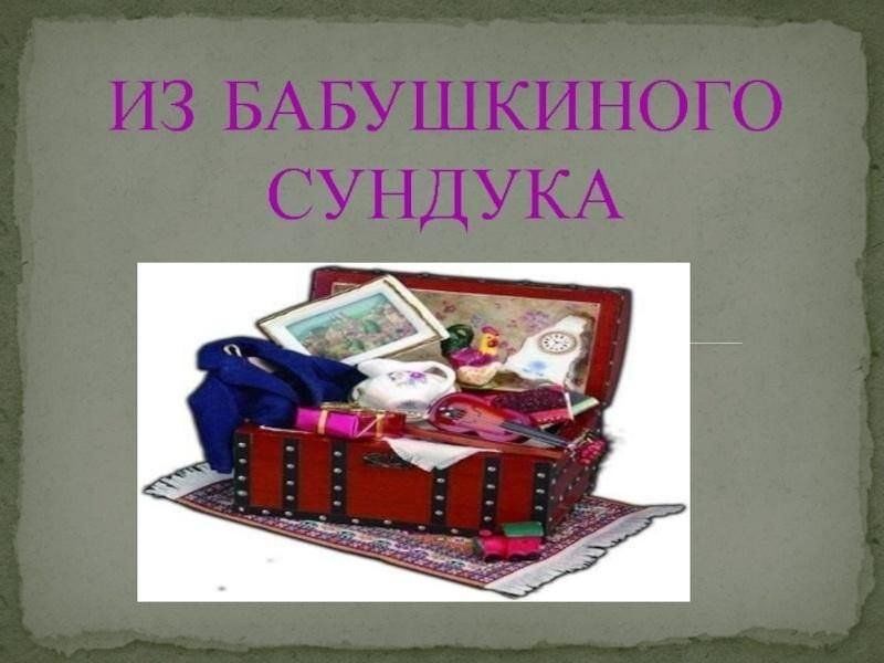 Проект на тему бабушкин сундук 7 класс