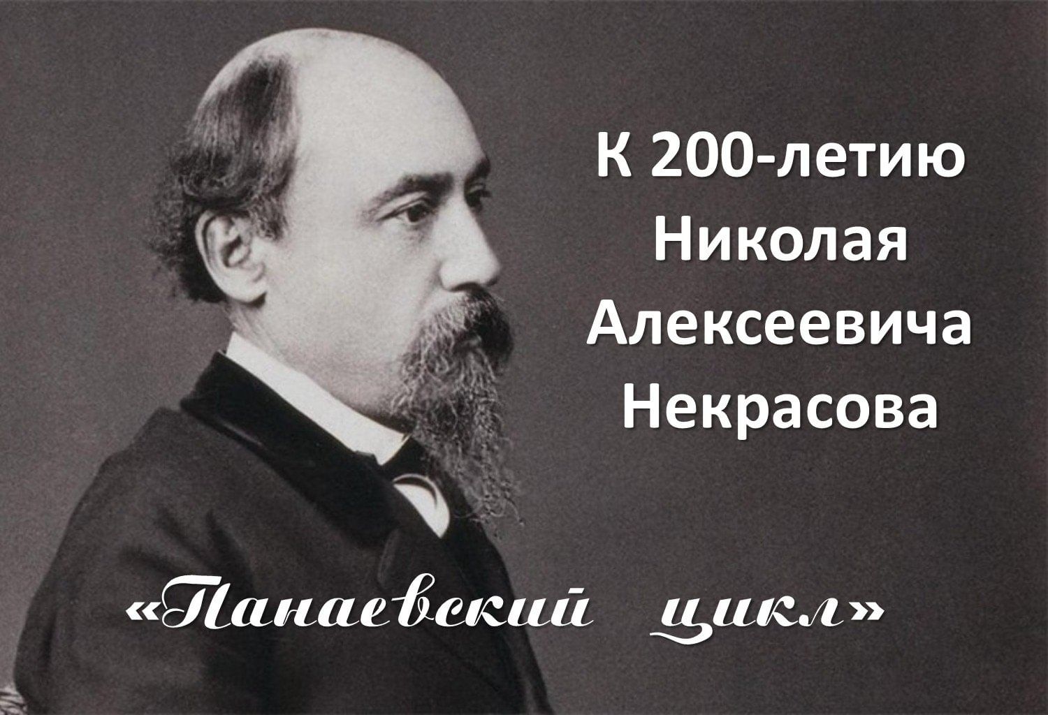 Панаевский цикл. Панаевский цикл Некрасова. Некрасов циклы. Некрасов н а стихотворения из Панаевского цикла. К 200 летию Николая Алексеевича Некрасова.