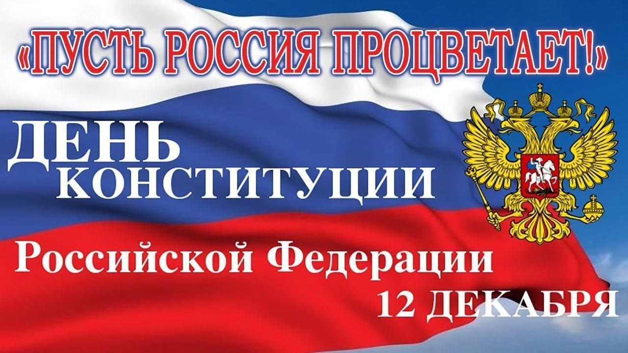 12 декабря праздник выходной. 12 Декабря день Конституции РФ. Надпись день Конституции РФ. Дню Конституции посвящается. Пост ко Дню Конституции.