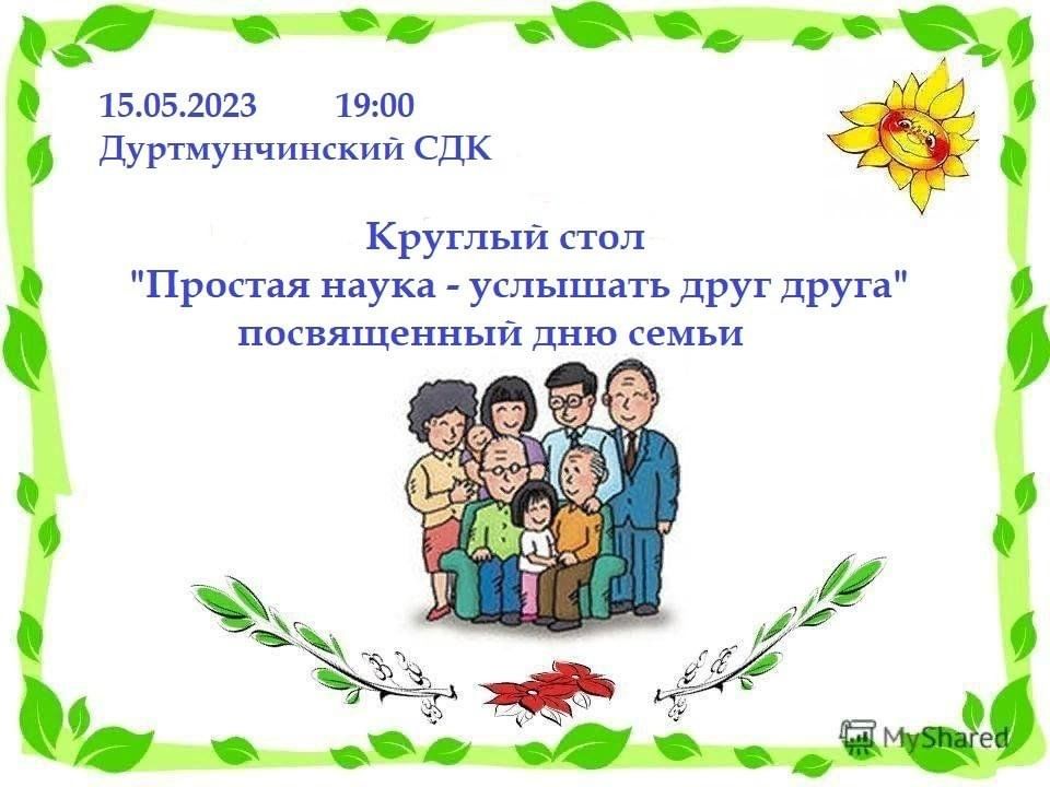 Сообщение на тему день семьи. День семьи 15 мая. 15 Мая отмечается Международный день семьи. Международный день семьи презентация. День семьи иллюстрации.