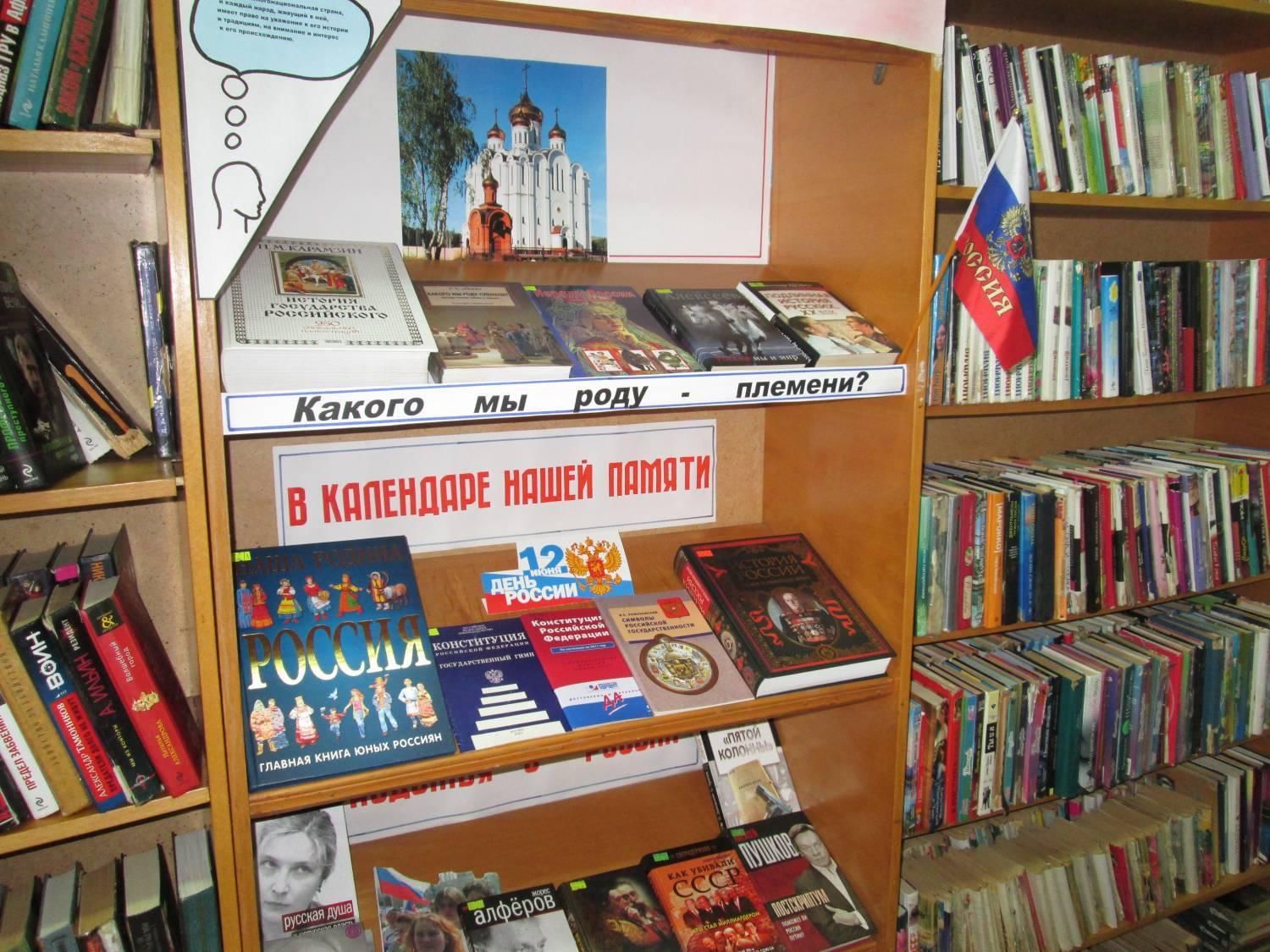 Книжная выставка россия. Выставка ко Дню России. Книжная выставка ко Дню России в библиотеке. Название выставки о России. Выставка о России в библиотеке.