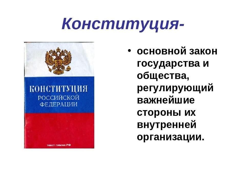 Презентация на тему конституция основной закон рф