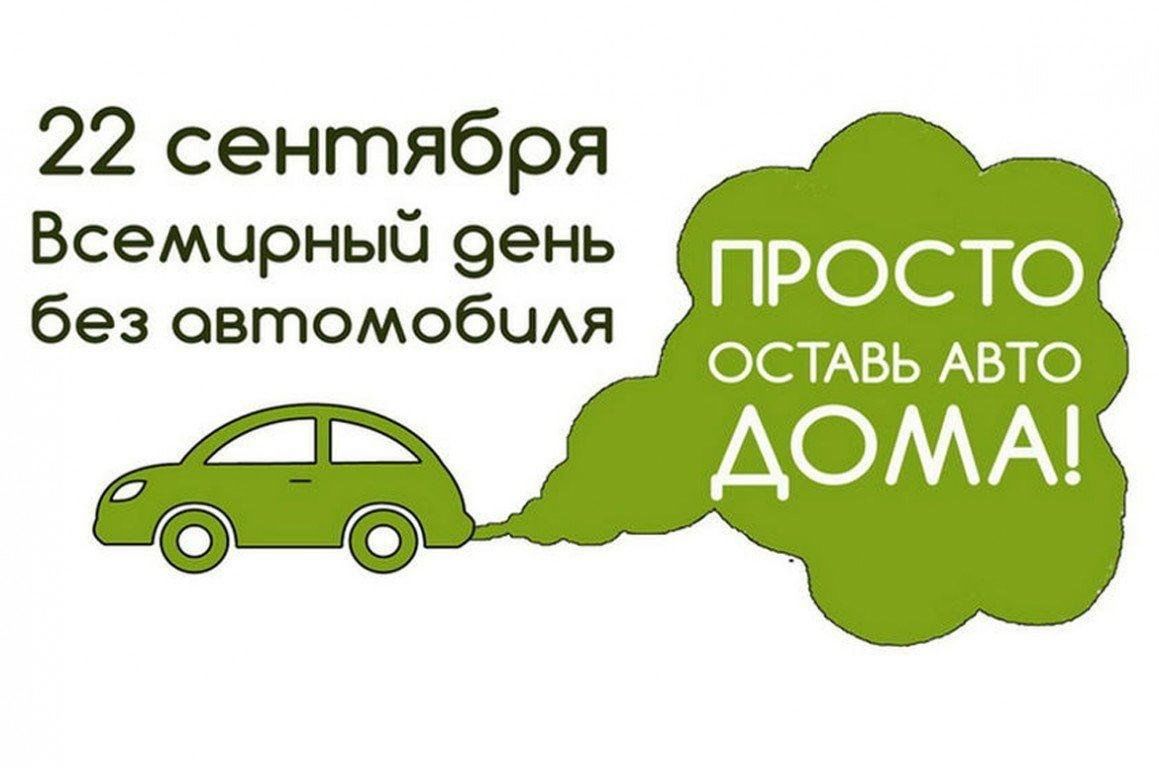 Акция «День без автомобиля» 2023, Угличский район — дата и место  проведения, программа мероприятия.