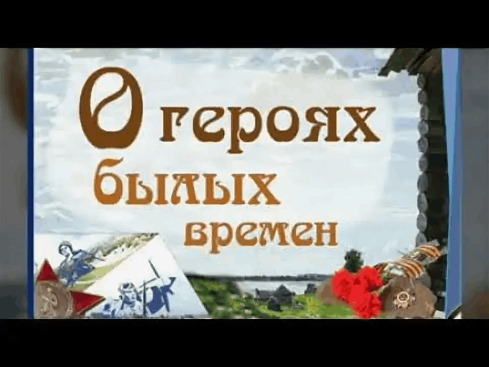 О героях былых времен картинки