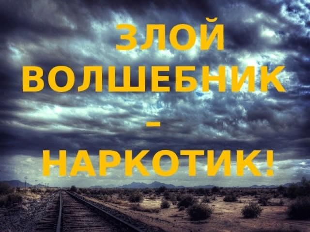 Злой волшебник табак картинки