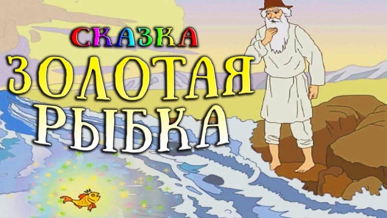 Просмотр сказки «О золотой рыбке» посвященная ко дню Пушкина 2023,  Аксубаевский район — дата и место проведения, программа мероприятия.