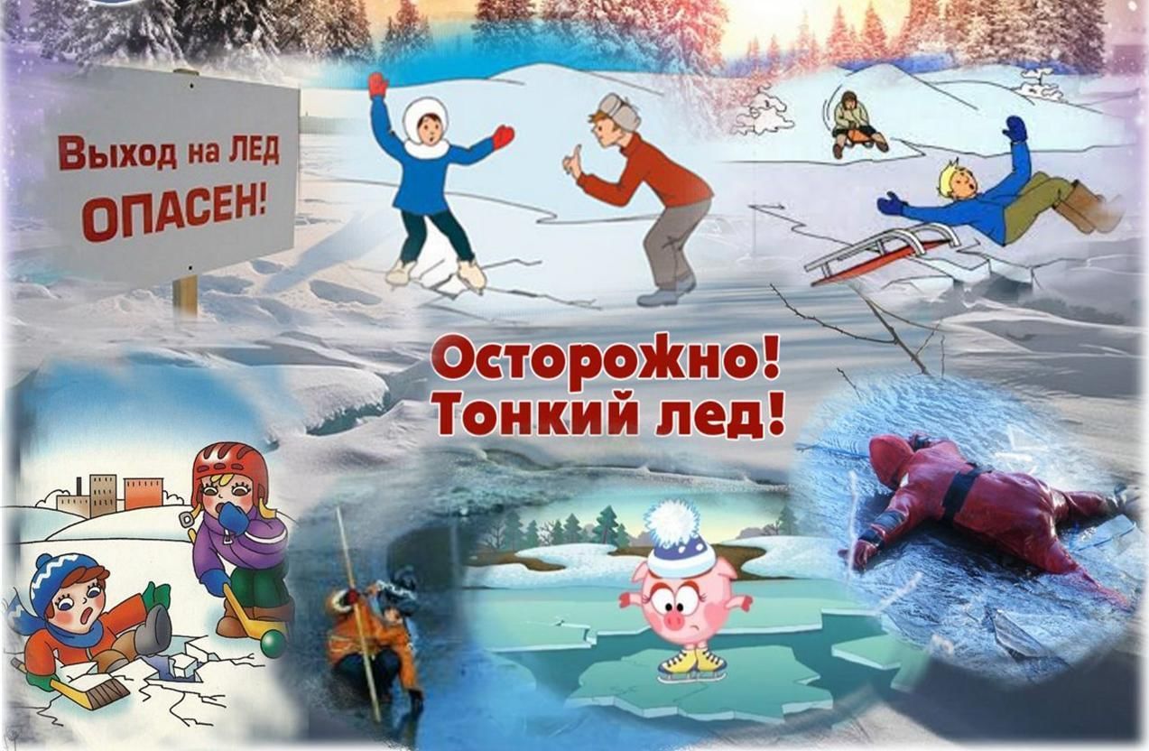 Безопасность на льду