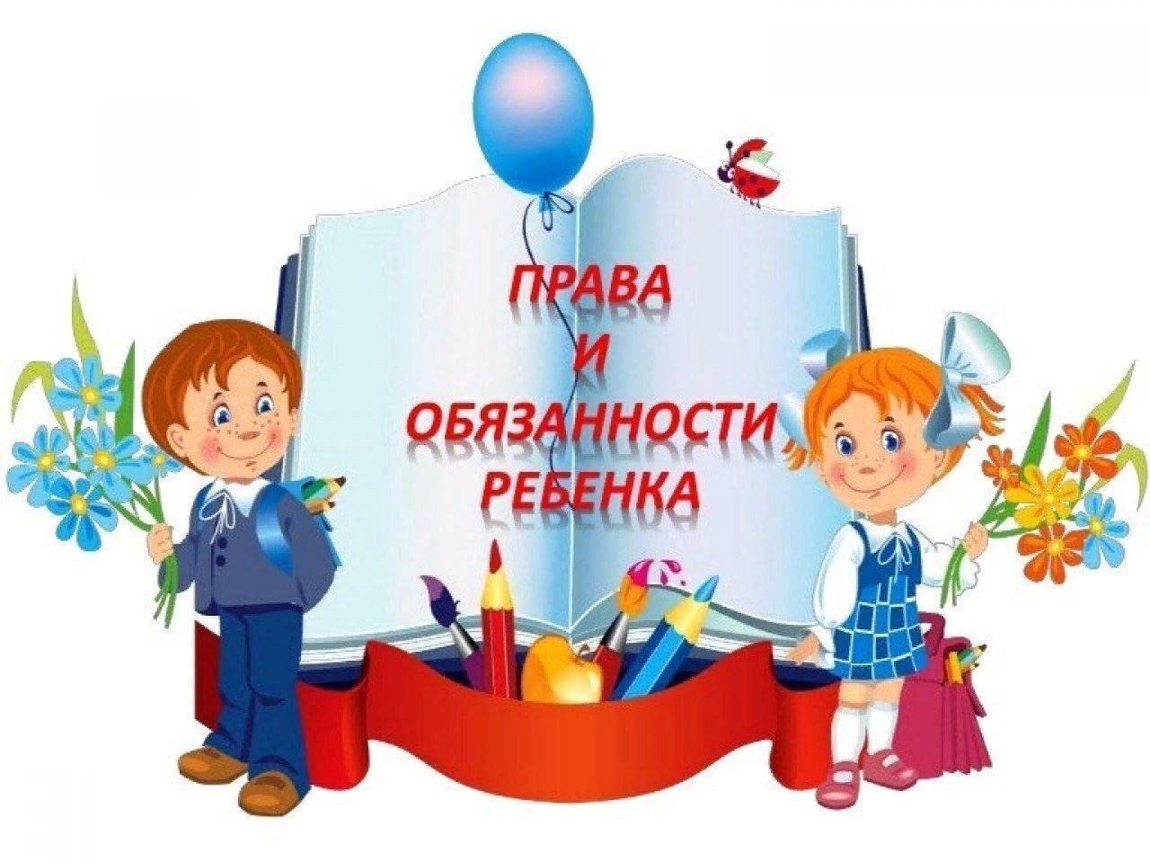 Разработка классного часа в начальной школе. Права и обязанности детей. Права и обязанности учащихся в школе. Обязанности детей. Права и обязанности школьника в школе рисунки.