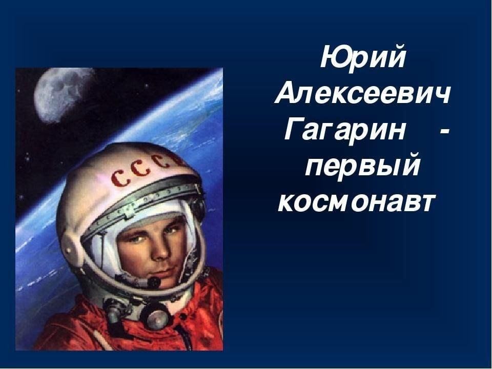 Гагарин юрий алексеевич презентация 4 класс