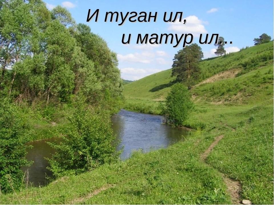 Эле туган. Туган ил. Туган ил картинки. Туган ил турында презентация. Туган як картинки.