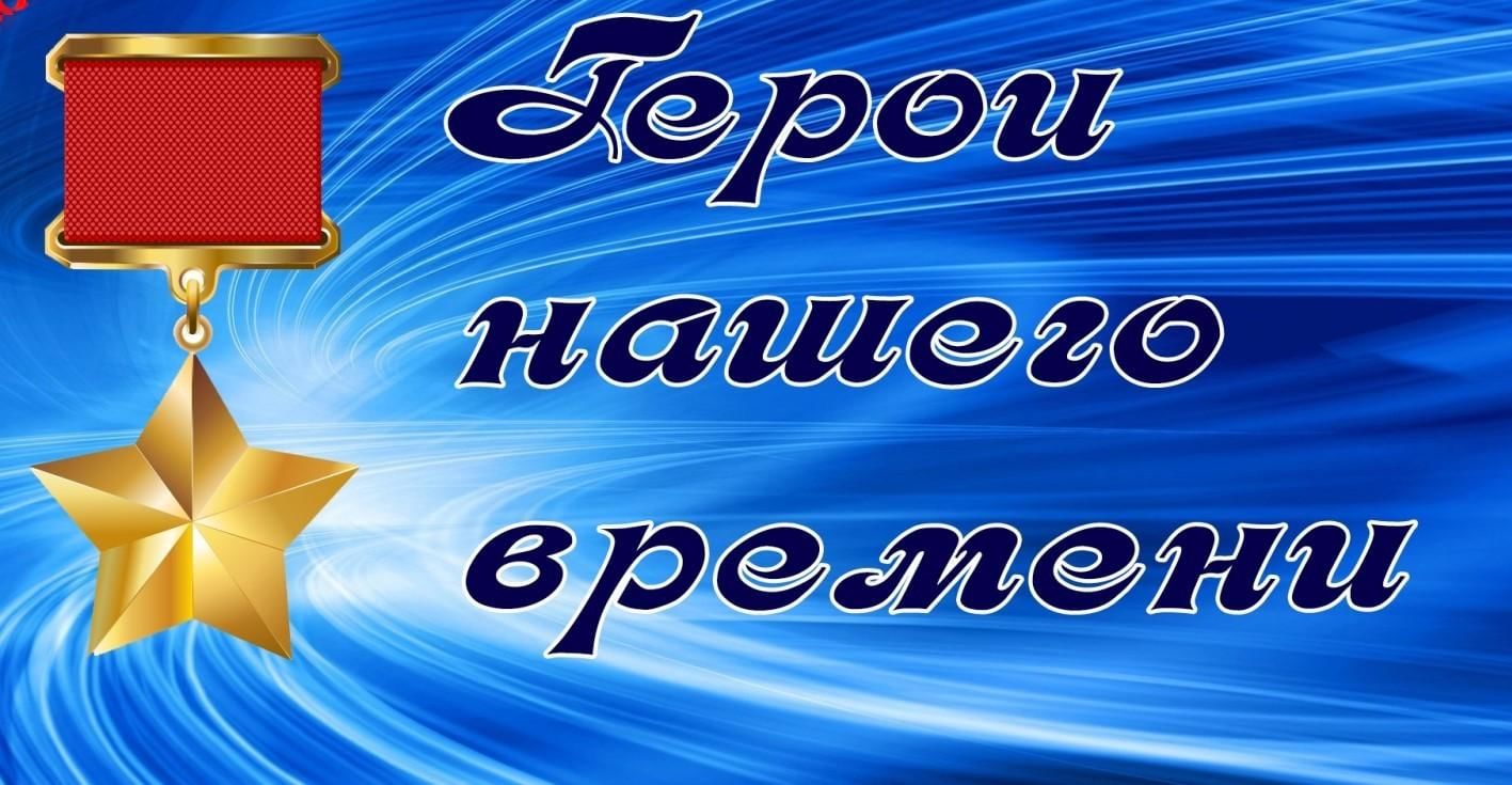 Урок мужества герои нашего времени 2022 презентация