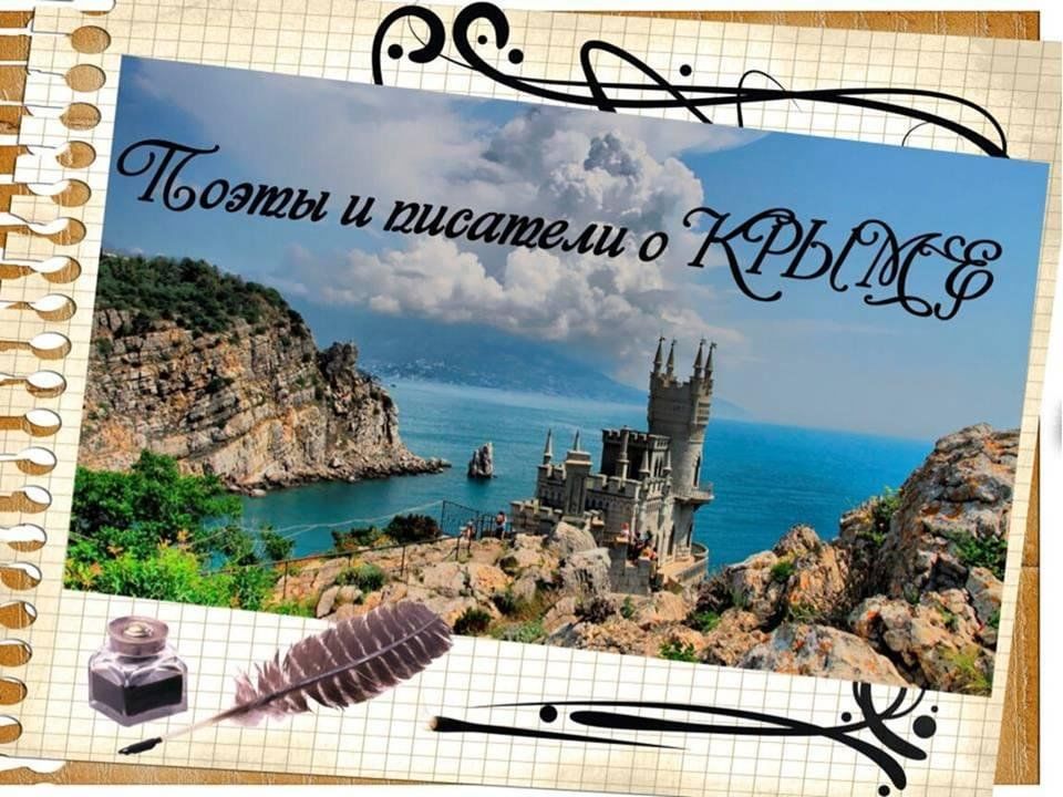 Карта крыма с писателями