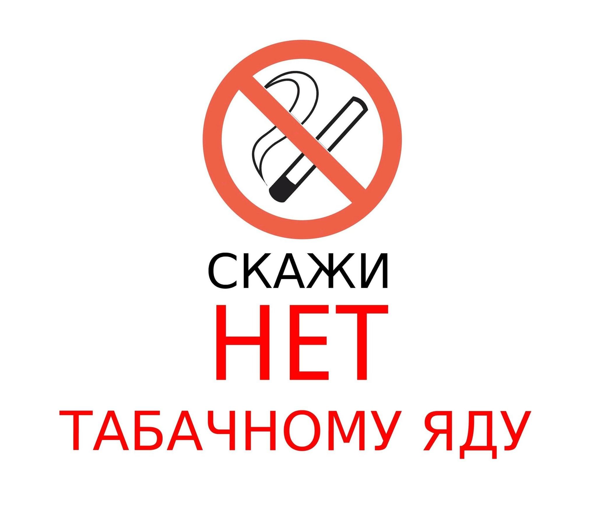 Против курения