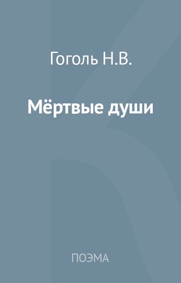 Почему Гоголь назвал «Мёртвые души» поэмой