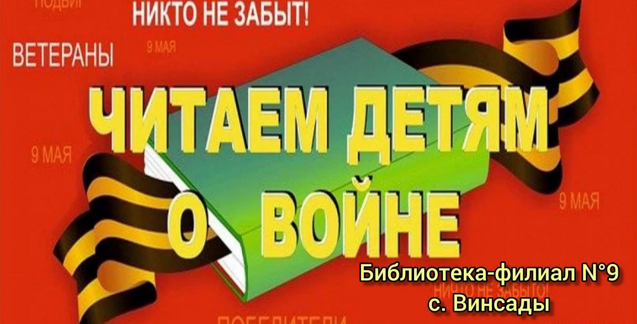 Акция «Читаем детям о Великой Отечественной войне» 2024, Прохладный — дата  и место проведения, программа мероприятия.