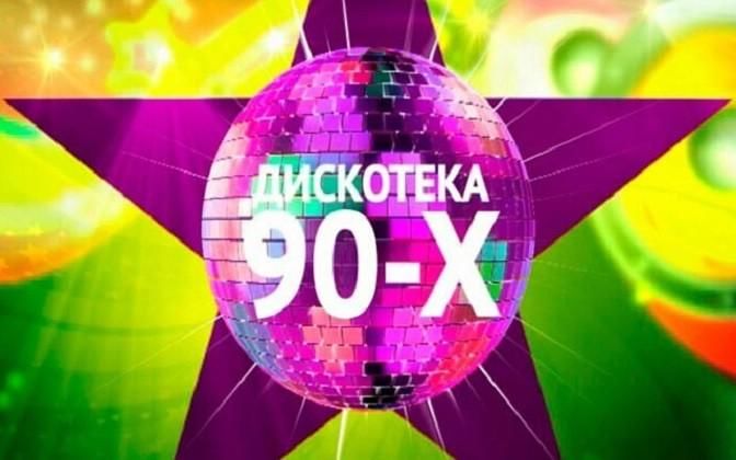 Дискотека 90 х картинки