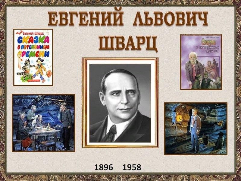 Евгений шварц биография личная жизнь