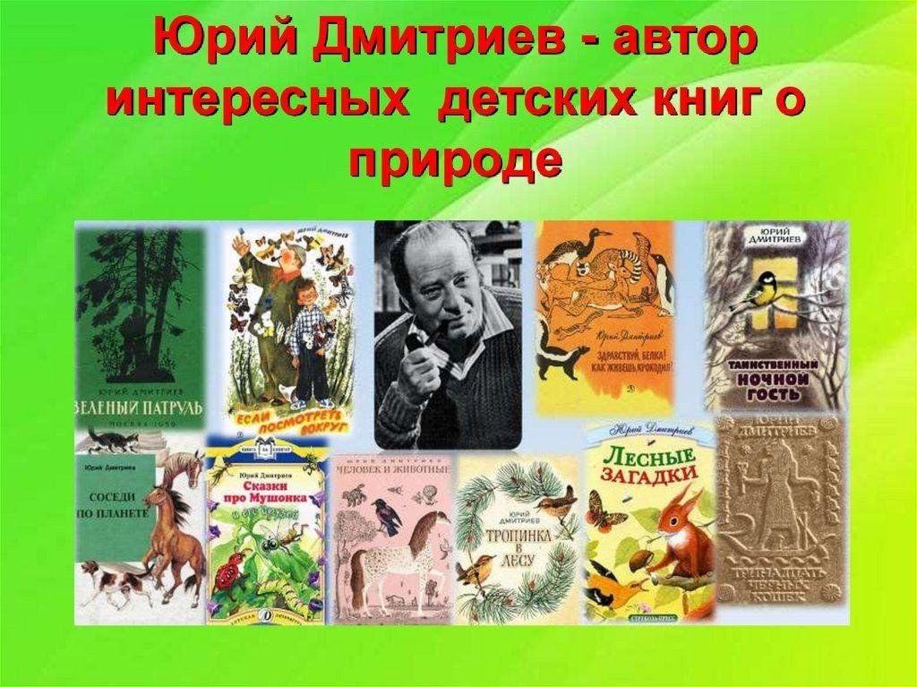 Писатели пишущие о природе. Юрий Дмитриевич Дмитриев писатель-натуралист. Юрий Дмитриев писатель детский. Юрия Дмитриевича Дмитриева (Эдельман). Ю Дмитриев портрет.