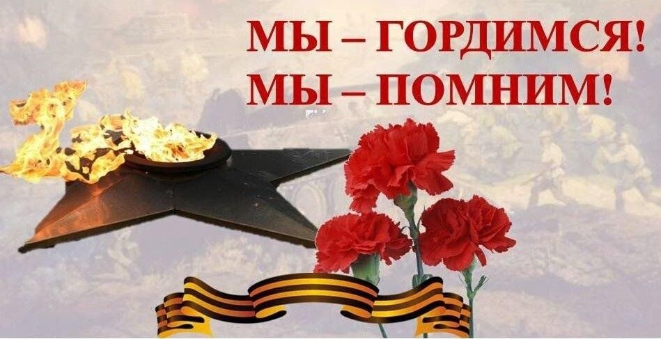 Помним гордимся и чтим картинки