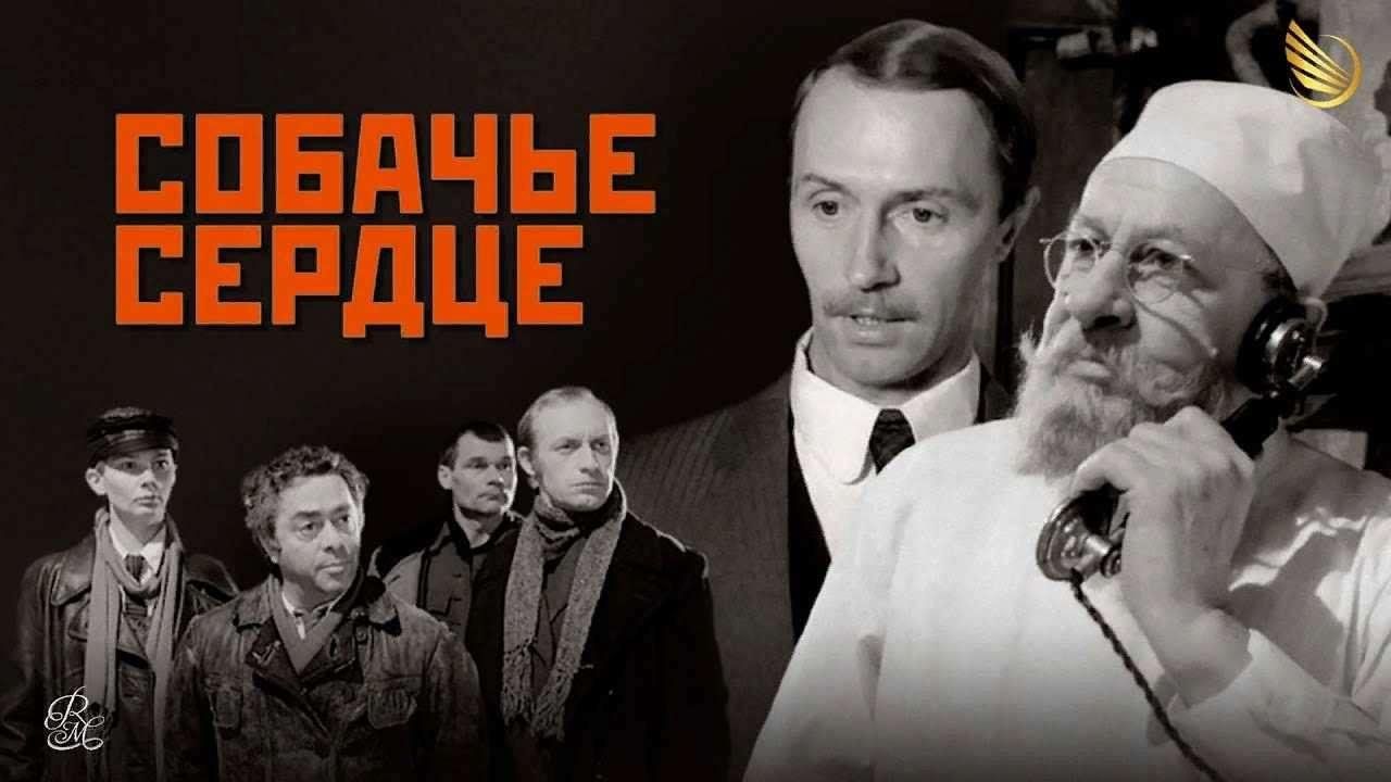 Актеры фильма собачье сердце 1988 фото