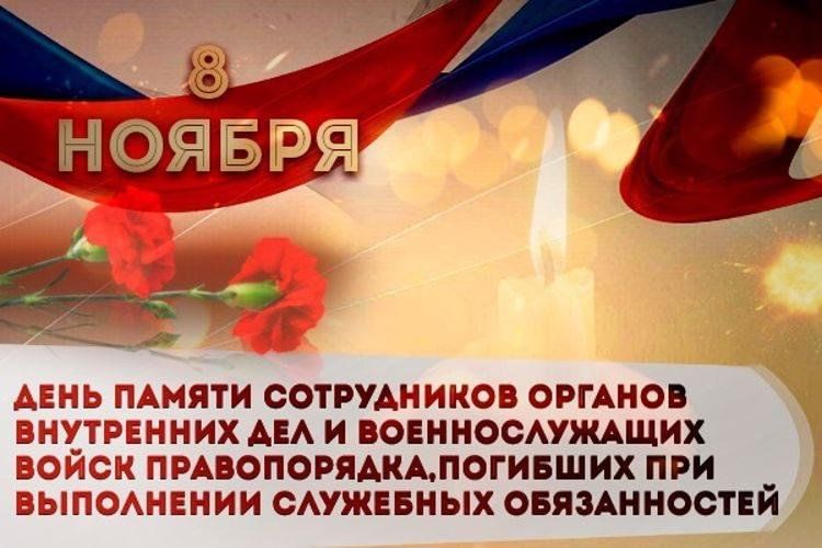 Память сотрудникам внутренних дел