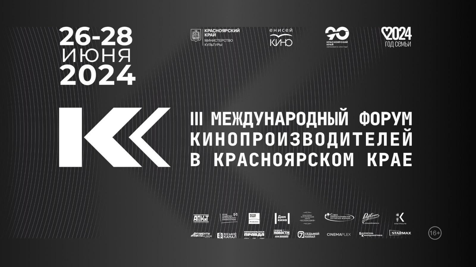 III Международный форум кинопроизводителей в Красноярском крае 2024,  Красноярск — дата и место проведения, программа мероприятия.