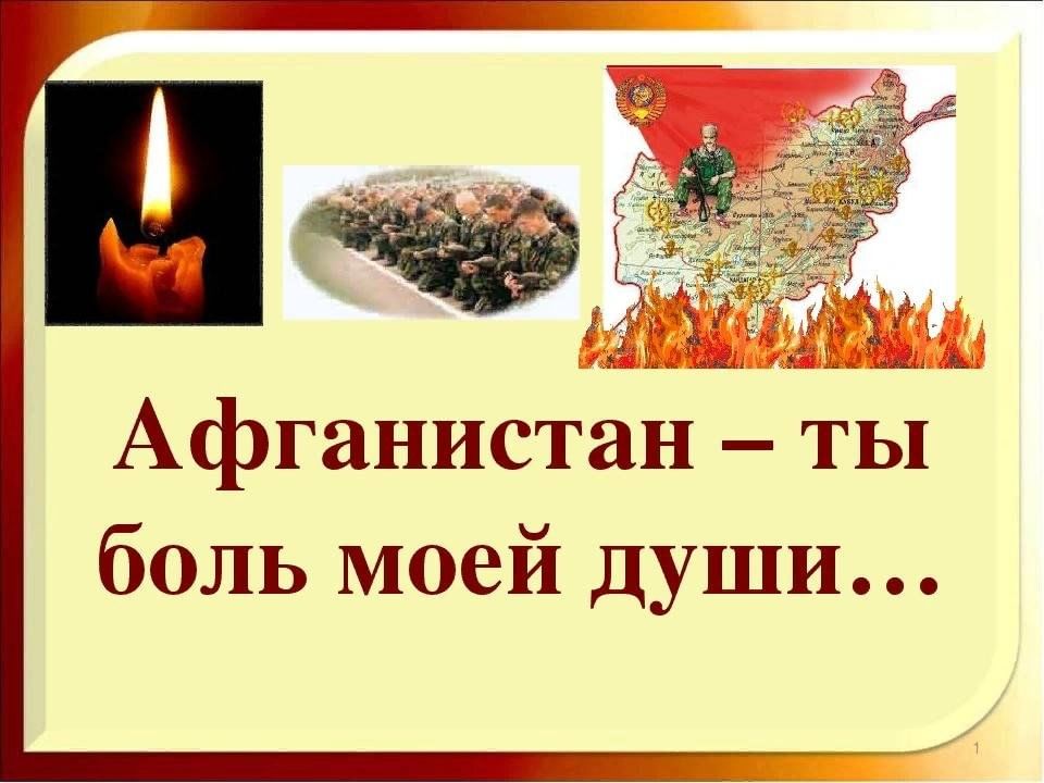 Картинки афганистан наша память и боль