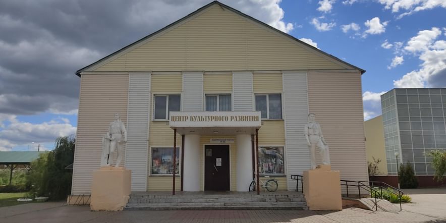 Основное изображение для учреждения Центр культурного развития п. Пятницкое