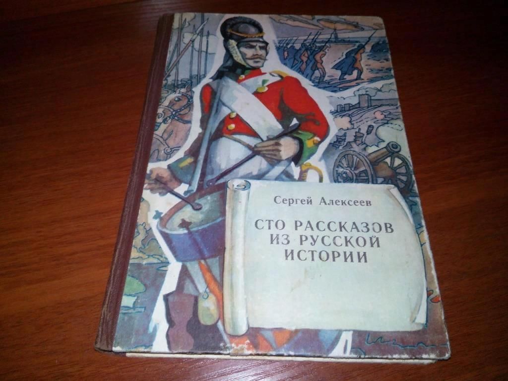 100 рассказов. Сергей Петрович Алексеев СТО рассказов из русской истории. Алексеев Сергей СТО рассказов о русской истории. Алексеев СТО рассказов из русской истории книга. Алексеев, с.п. рассказы из русской истории.