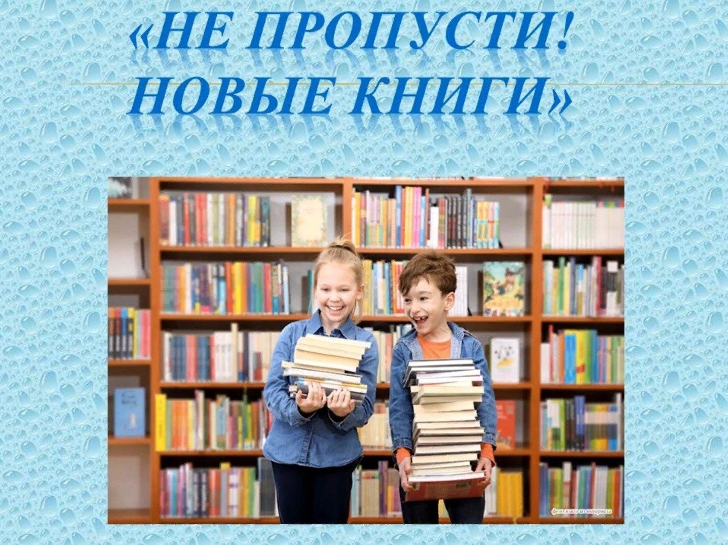 Новые книги в библиотеке