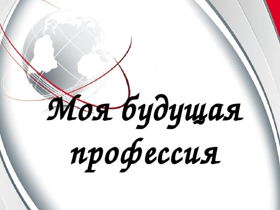 Введение будущая профессия. Моя будущая профессия. Моябудующая профессия. Моя профессия мое будущее. Надпись моя будущая профессия.