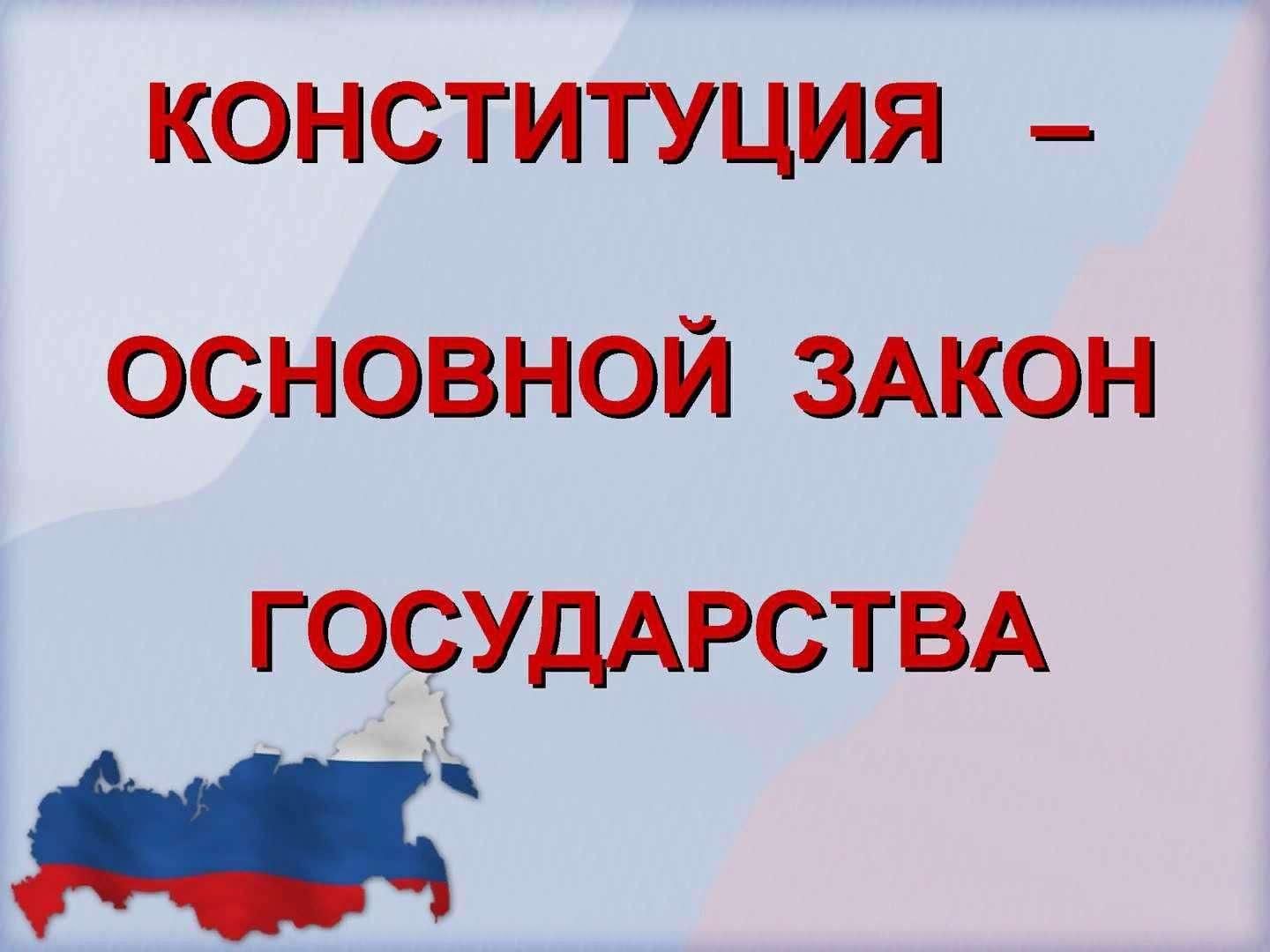 Конституция рф основной закон государства проект