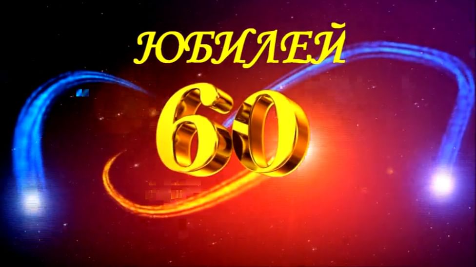 Картинки с днем рождения 60 лет мужчине