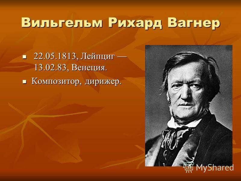 Великие композиторы - Рихард Вагнер