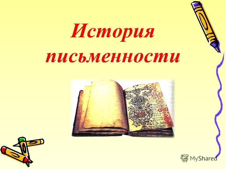 История письменности в картинках