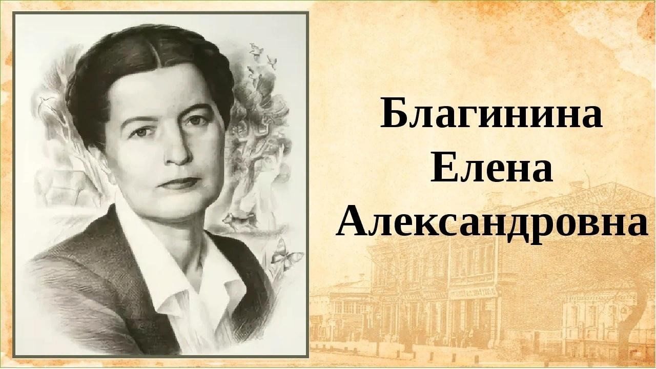 Елена благинина фото писателя