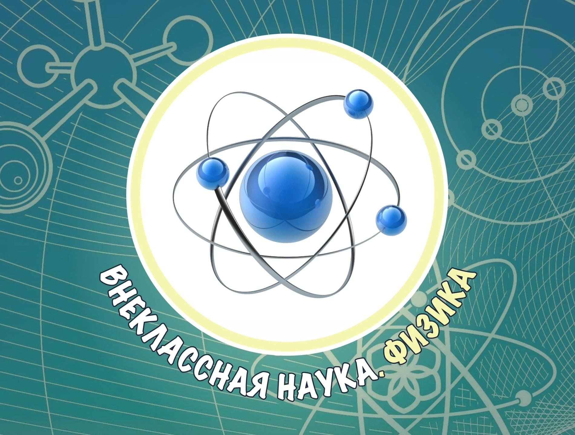 день физика