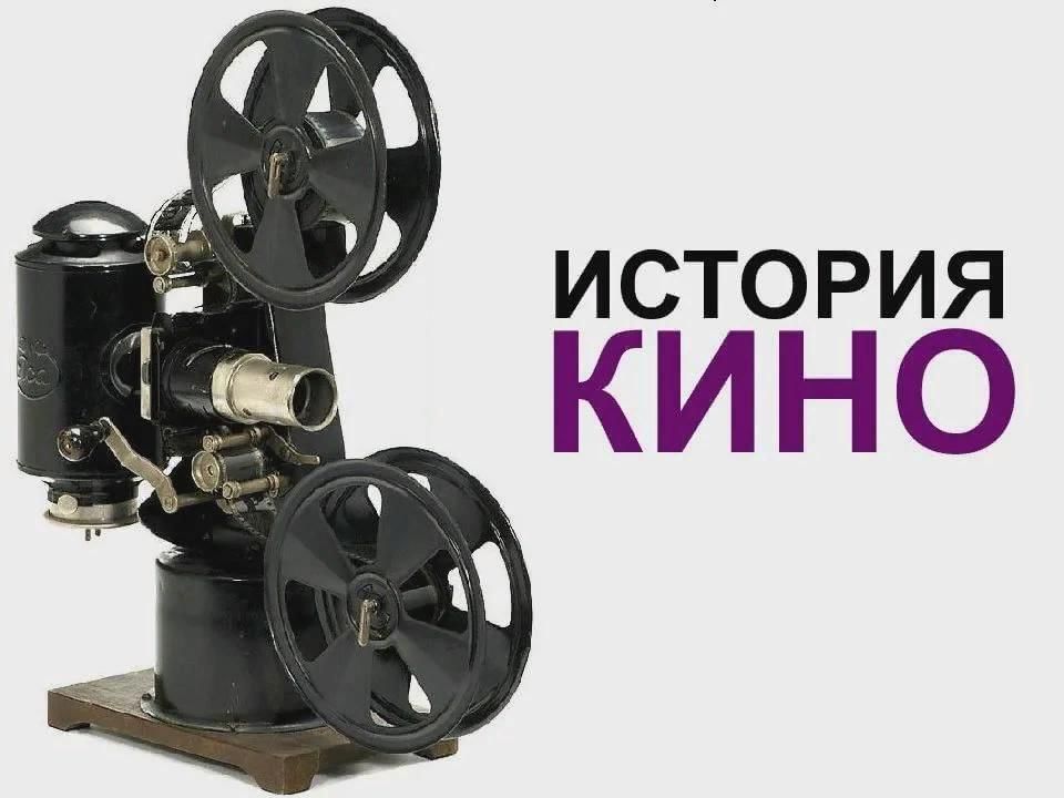 Презентация история кино и основы кинематографа